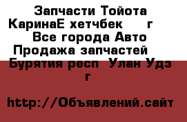 Запчасти Тойота КаринаЕ хетчбек 1996г 1.8 - Все города Авто » Продажа запчастей   . Бурятия респ.,Улан-Удэ г.